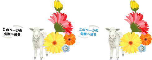 このページの先頭へ戻ります